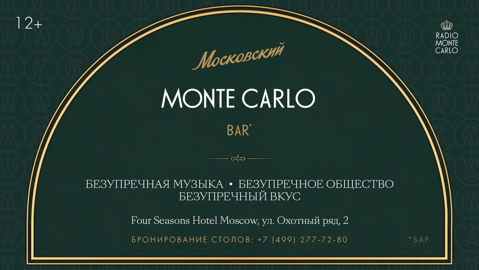 Монте бар октябрь