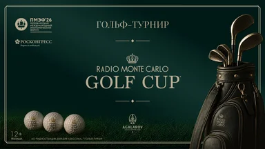 Кубок по гольфу Radio Monte Carlo объединит спорт, стиль и музыку в преддверии ПМЭФ