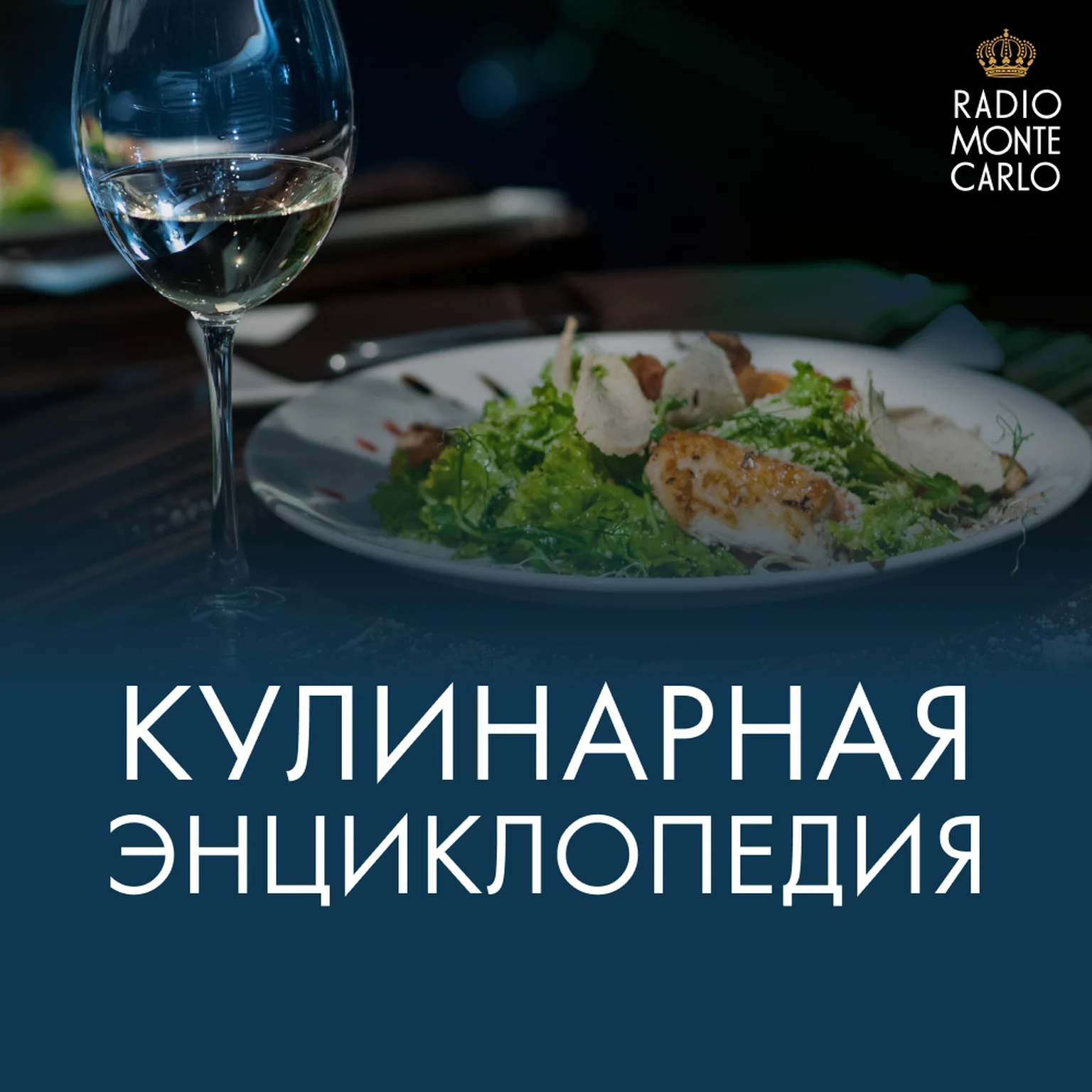 Кулинарная энциклопедия