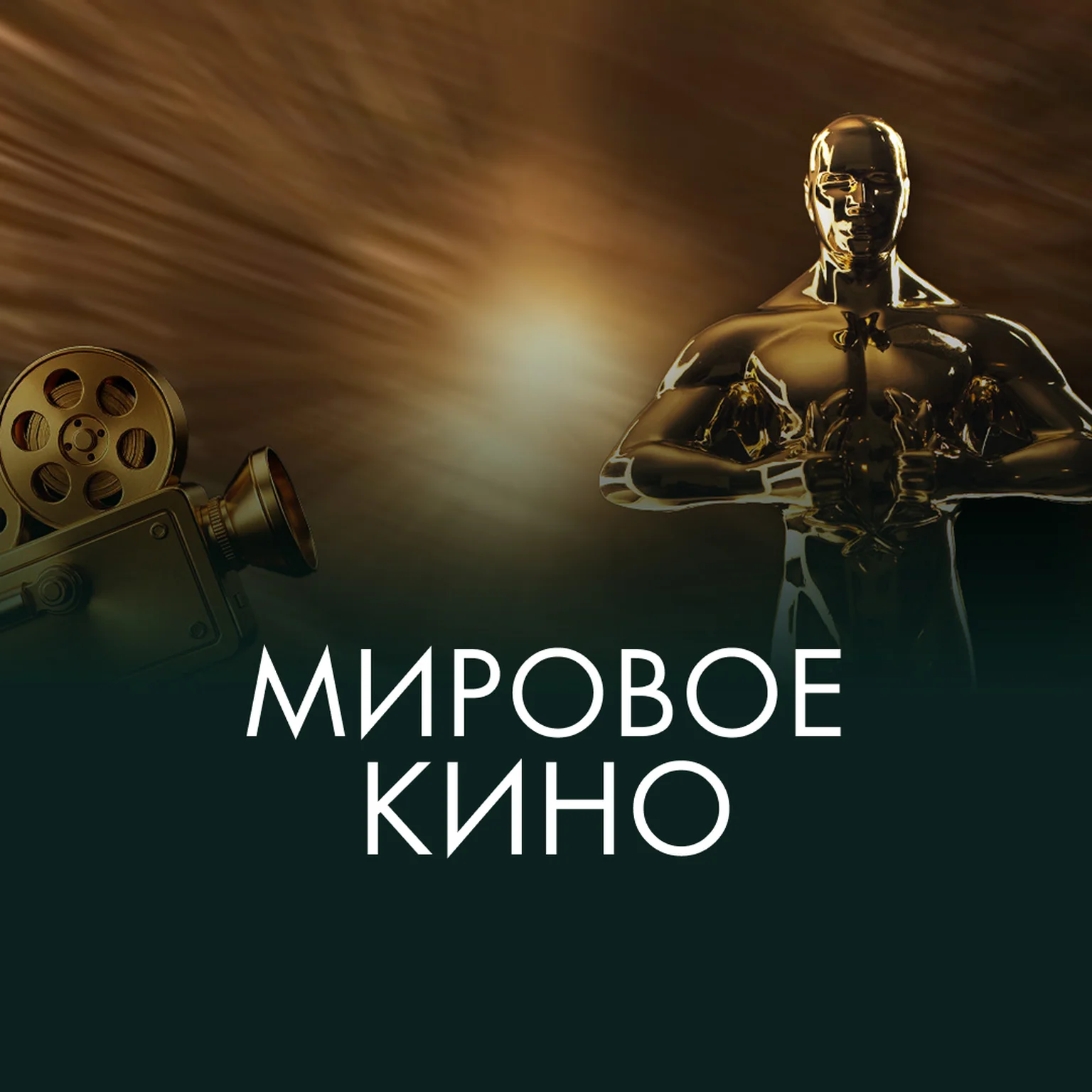 WORLD CINEMA