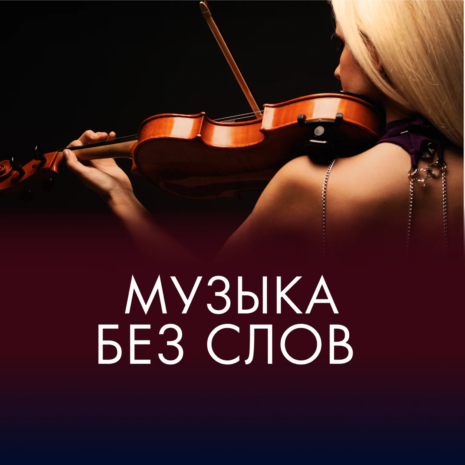 MUSIC WITHOUT WORDS