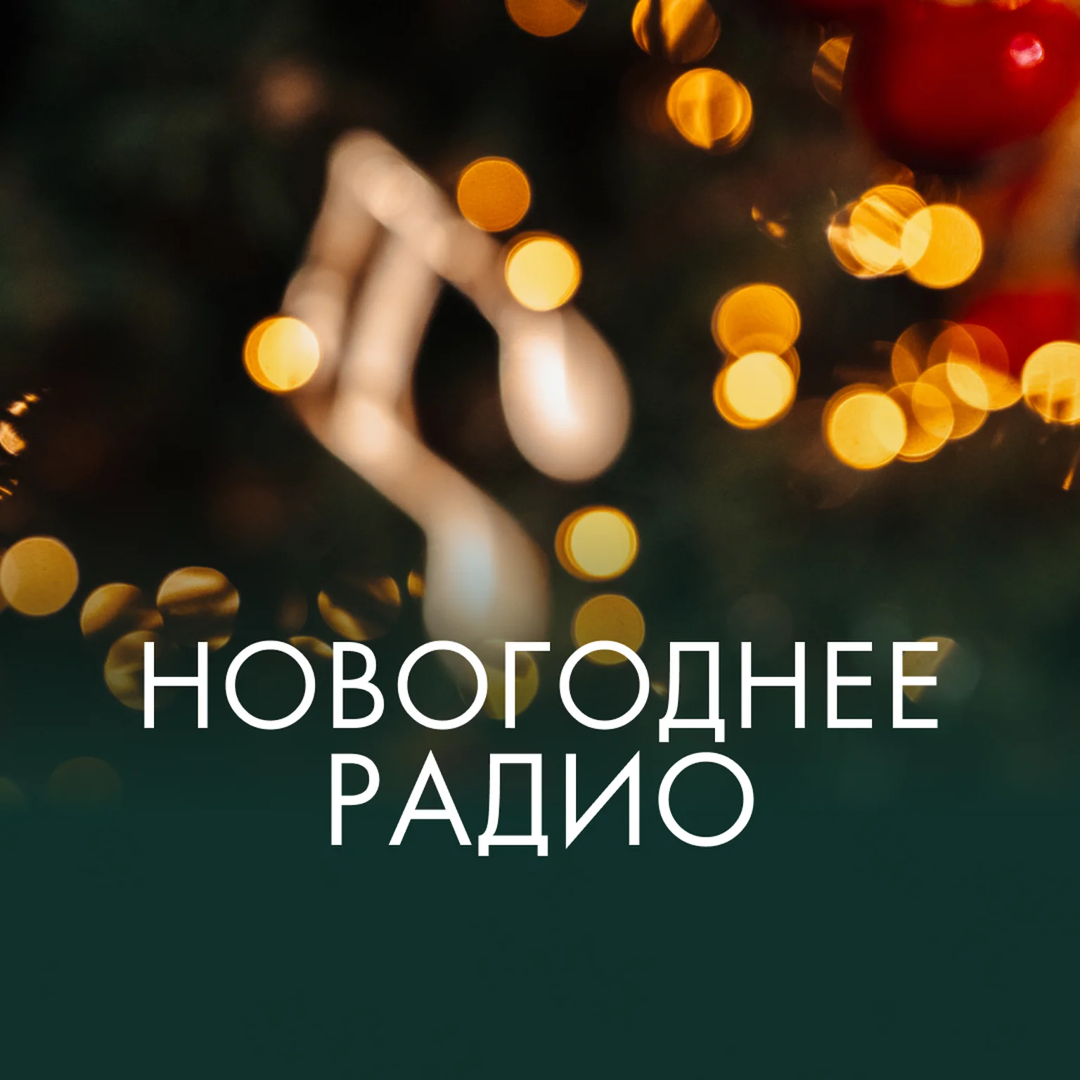 NEW YEAR'S RADIO