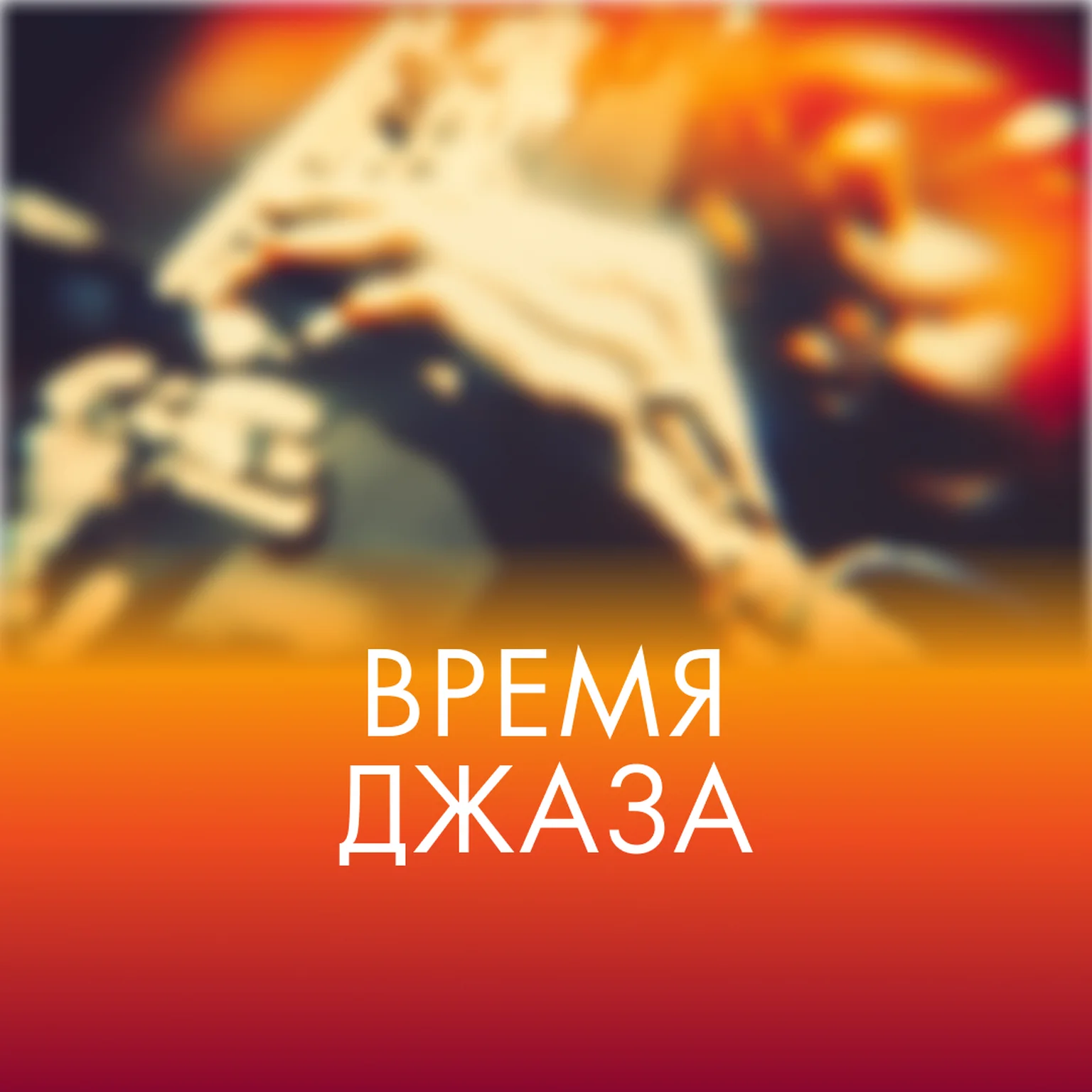 JAZZ TIME